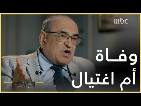 السطر الأوسط مصطفى الفقي الفريق محمد الليثي ناصف مات طبيعيا ولم يتم اغتياله في لندن