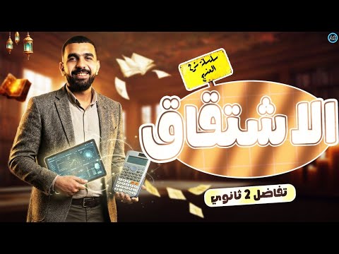 شرح درس الاشتقاق تفاضل تانيه ثانوي الترم الثاني امين طارق 2026