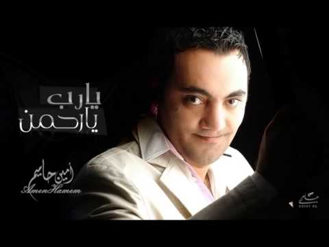 يارب يا رحمن امين حاميم