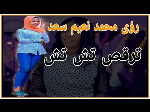 رؤى محمد نعيم سعد