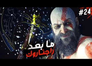  قاد اوف وار راجنارك ما بعد راجناروك مدبلجه 24 God Of War Ragnarök