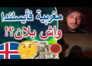 مغربية في أيسلندا غريب وعجيب أمر هذا العالم