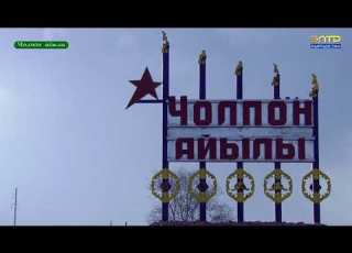 Чолпон айылы ЭлТР