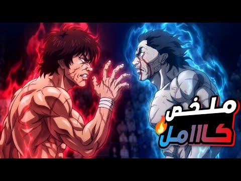 حكاية باكى ملخص جميع مواسم انمى باكي هانما كاااامل المقاتل الاقوى علي مر العصور Baki Hanma حكاية باكى ملخص جميع مواسم انمى باكي هانما كاااامل المقاتل الاقوى علي مر العصور Baki Hanma