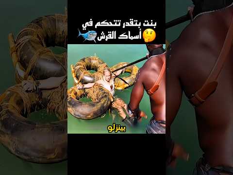 بنت بتقدر تتحكم في أسماك القرش Shorts