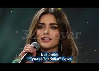 Биз тобу Күнөлөй албайм кавер