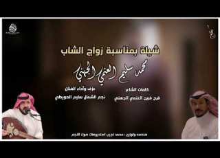 رفيحي بمناسبة زواج محمد سليم العنمي كلمات الشاعر فرح فريج العنمي اداء نجم الشمال سليم الحويطي
