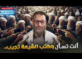 وليدإسماعيل الدافع أنت تسأل و كتبت الشيعه تجيب 7