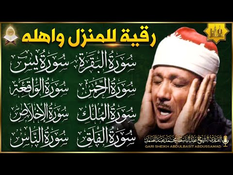 رقية للبيت سورة البقرة يس الصافات الواقعة الرحمن الملك شفاء وبركة وحفظ من الشيطان عبدالباسط