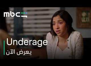  مسلسل تحت السن L إعلان الحلقة السادسة L MBC Shahid