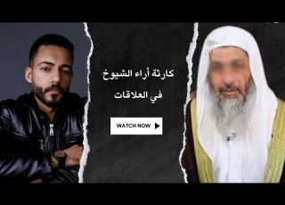 كارثة أراء الشيوخ في العلاقات