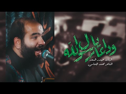 وداعا يارسول الله الرادود حيدر السعد حسينية الإمام الصادق ع ديالى قزانية