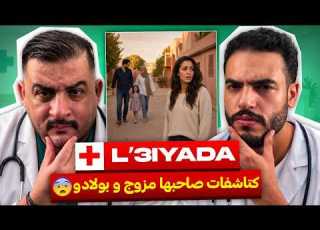  L 3IYADA بنت كاتطيح غير مع الرجال المزوجين و عيطات لينا باغية حل