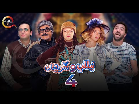 مسلسل نيللي وشريهان الحلقة الرابعة Nelly W Sherihan Episode 4