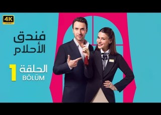 المسلسل التركي مدبلج فندق الأحلام الحلقة 1 Arabic Dubbed جودة عالية 4K مسلسلات تركية