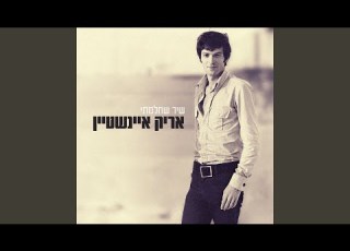 מה עושות האיילות Feat Shem Tov Levi ילדים רימאסטרינג
