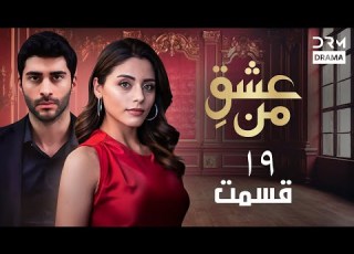  عشق من Ishq E Man Episode 19 داستان عاشقانه و احساسی دوبله فارسی UK1L