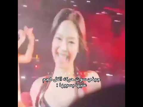 جيني سوت حركه الكل هجم عليها بسببها ليسا بعدها Blackpink Blink Kpop Shorts Fyp Akv Srk Nva97 جيني سوت حركه الكل هجم عليها بسببها ليسا بعدها Blackpink Blink Kpop Shorts Fyp Akv Srk Nva97