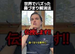  世界でバズった鼻づまり解消法