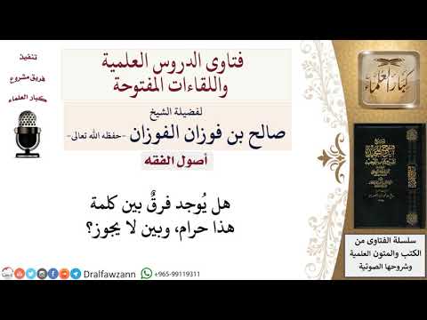 الفرق بين لا يجوز وبين الحرام لمعالي الشيخ صالح الفوزان