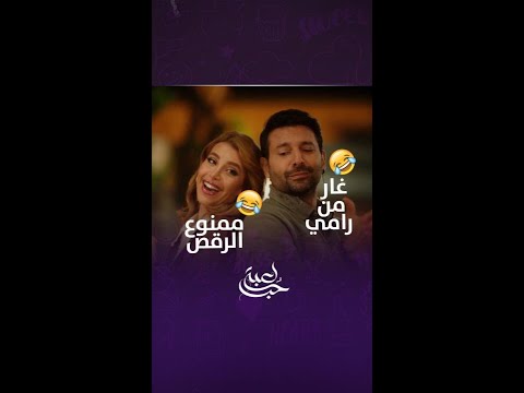 مالك غار على سما ومنعها ترقص مع رامي