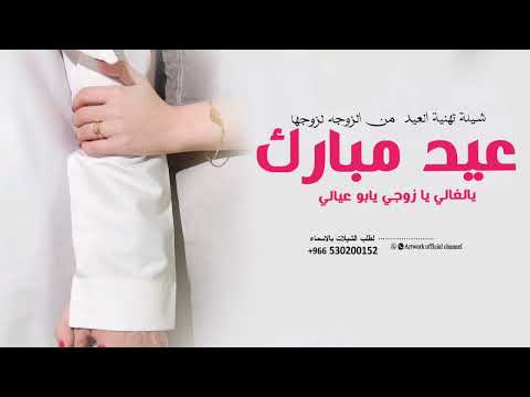 شيلة العيد عيد مبارك يالغالي يا زوجي يابو عيالي2026 شيلة العيد حماسية مهداء من الزوجه لي زوجها 2026