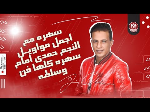 يلا بينا نسهر سهره جميله مع اجمل المواويل النجم حمدي امام اجدد المهرجانات 2021