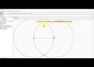  رسم مثلث متساوي الأضلاع Geogebra