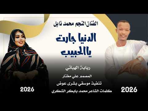 جديد الفنان محمد نايل الدنيا جارت ياالحبيب 2026