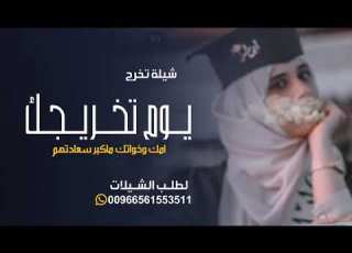 شيلة تخرج باسم حصه 2022 ومبروك ياحصه واغني لك الموال تهنئة تخرج باسم حصه من امك وخواتك
