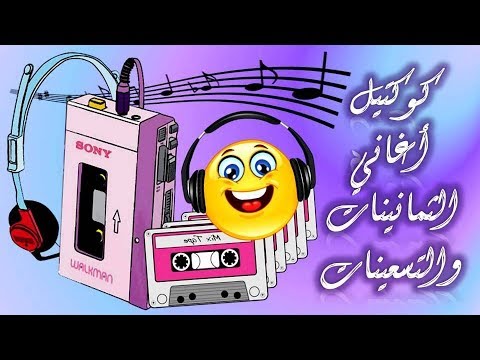 كوكتيل أغاني الثمانينات والتسعينات الجزء الأول كوكتيل أغاني الثمانينات والتسعينات الجزء الأول