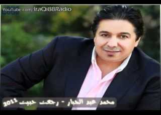  YouTube محمد عبد الجبار رجعت حبيت Mohamed Abduljabar Reja3et Habet