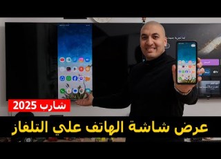 طريقة عرض شاشة الهاتف علي التلفاز بدون تطبيقات شاشة شارب 2025