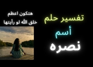  تفسير حلم أسم نصره ومعني رؤيه فتاه اسمها نصره