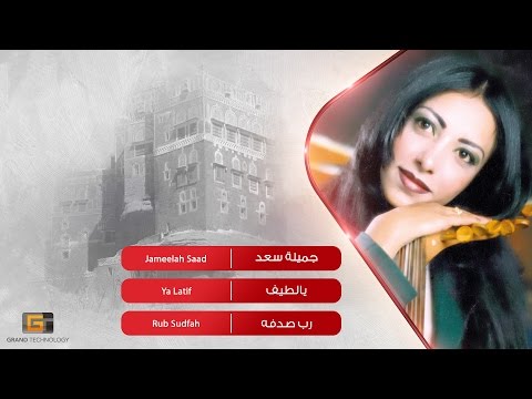 جميلة سعد يالطيف النسخة الأصلية