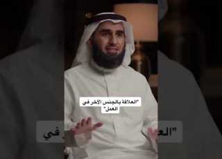 العلاقة بال الآخر في العمل ياسر الحزيمي