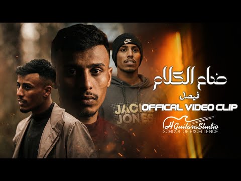 Faisal Dha3 El Kalam Official Music Video 2026 فيصل ضاع الكلام فيديو كليب