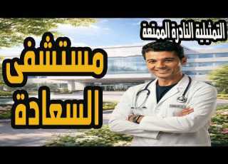  التمثيلية النادرة الممتعة مستشفى السعادة محي الدين عبد المحسن وخالد النبوي
