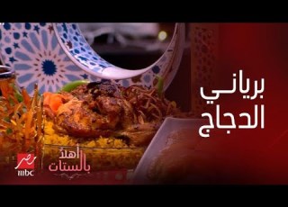 أهلا بالستات عزومات رمضان متحلاش من غير برياني الدجاج بوصفة الشيف حسن