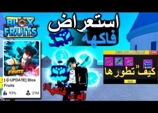 استعراض فاكهة البرق بلو فروت كيف تطورها اقوى فاكهة Blox Fruit
