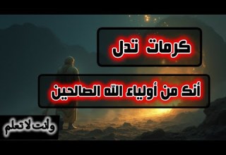 كرامات تدل أنك من اولياء الله وأنت لا تشعر بها