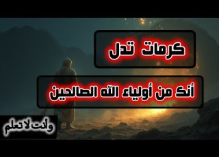 كرامات تدل أنك من اولياء الله وأنت لا تشعر بها