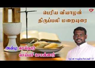  ப ர ய வ ய ழன மற ய ர Fr Kulandai Yesu Rajan CMF Maundy Thursday Homily Claretian Homily
