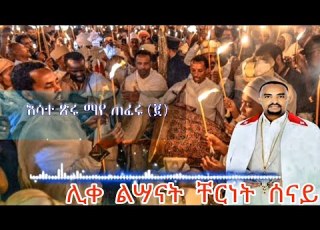  እሣት ጽርሑ ማይ ጠፈሩ በሊቀ ልሣናት ቸርነት ሰናይ Esate Tseru Maye Teferu By Liqe Lesanat Chernet Senai 2021