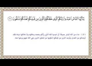 التفسير الميسر الآية 21 من سورة البقرة 002