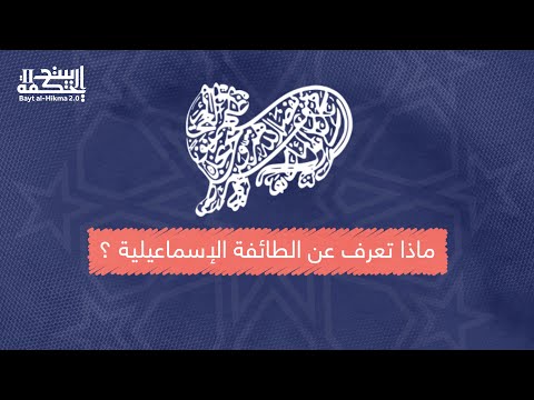 ماذا تعرف عن الطائفة الإسماعيلية