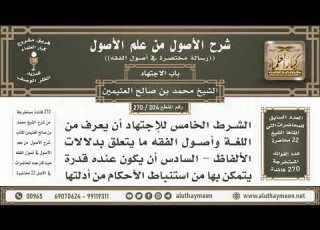 204 270 الشرط الخامس والشرط السادس من شروط الاجتهاد شرح الأصول من علم الأصول ابن عثيمين