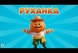 РУХАНКА для дітей Фізкультхвилинка Весела руханка Цікавинки від Мурчинки