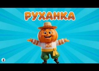 РУХАНКА для дітей Фізкультхвилинка Весела руханка Цікавинки від Мурчинки