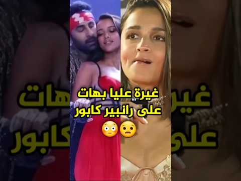 ردت فعل عليا بهات خلال رقص زوجها رانبير كابور مع تريبتي ديمري Bollywood Kapoor Aliabhatt ردت فعل عليا بهات خلال رقص زوجها رانبير كابور مع تريبتي ديمري Bollywood Kapoor Aliabhatt